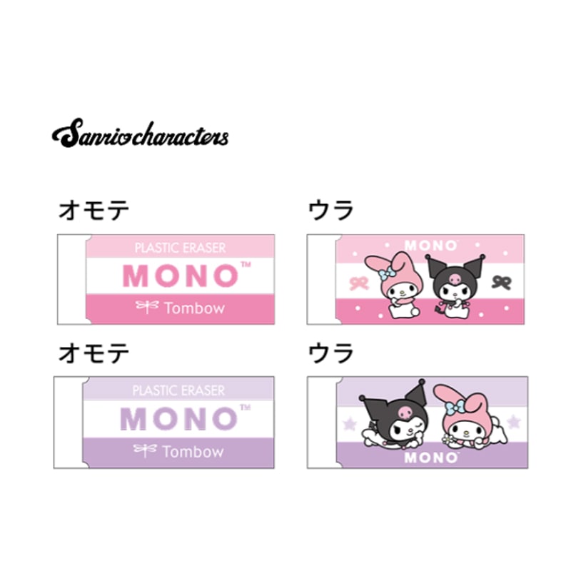 MONOケシゴム マイメロディ＆クロミ サンリオキャラクターズ 1個 トンボ鉛筆 コラボ 限定 グッズ コレクション 日本製 サンスター文具