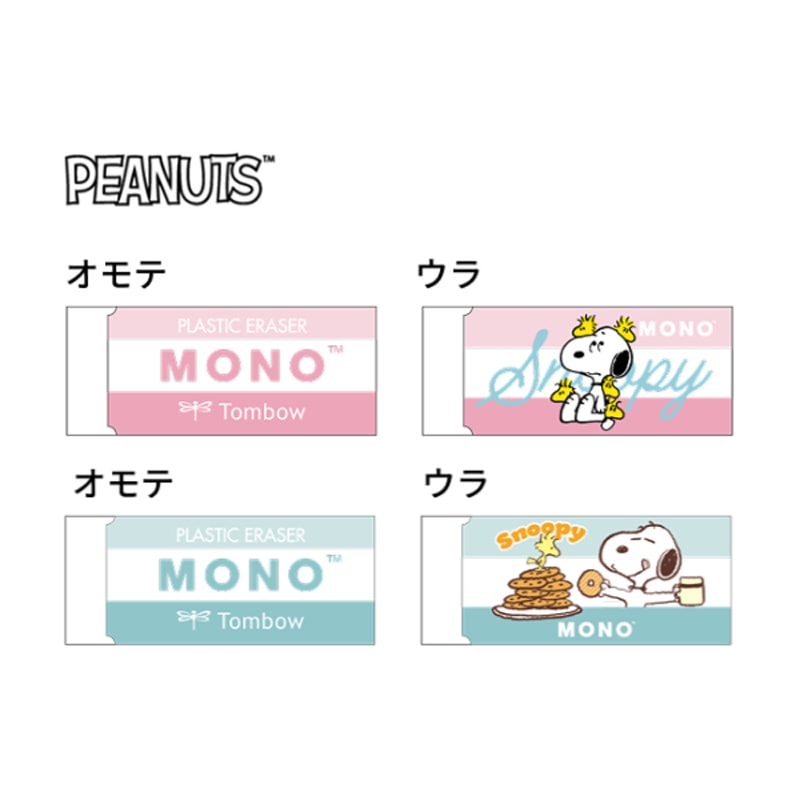 MONOケシゴム スヌーピー 1個 トンボ鉛筆 コラボ 限定 グッズ コレクション 日本製 サンスター文具