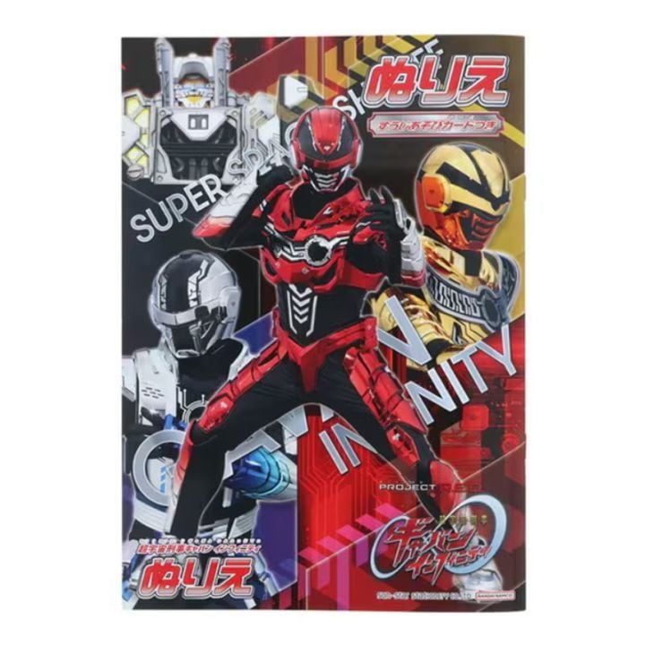 超宇宙刑事ギャバン インフィニティ B5 ぬりえ 知育 PROJECT R.E.D. 蒸着 サンスター文具 プレゼント