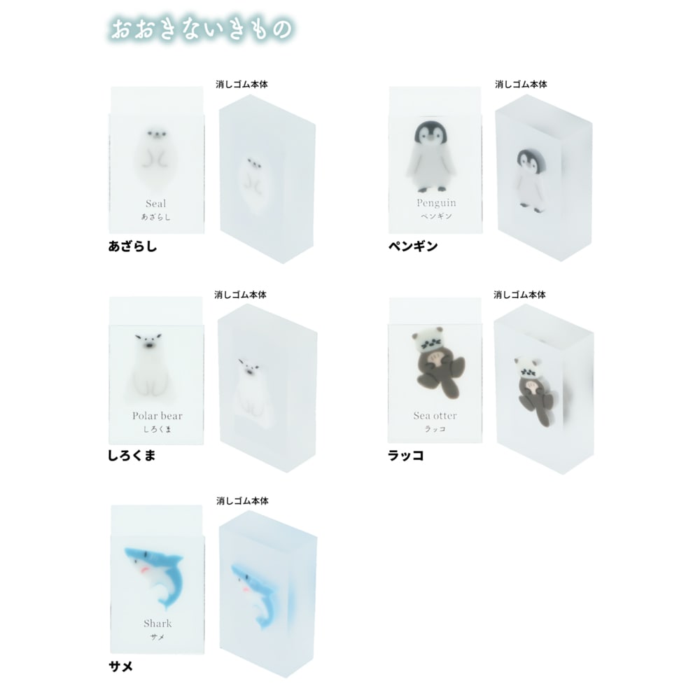 氷漬けになったいきもの消しゴム おおきないきもの かわいい プレゼント 限定 サンスター文具