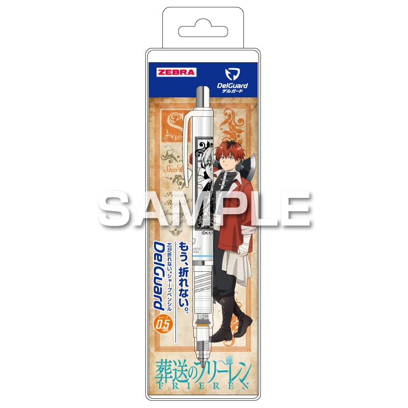 葬送のフリーレン デルガード 0.5 シュタルク シャープペンシル 折れない ゼブラ コラボ 限定 グッズ プレゼント 日本製