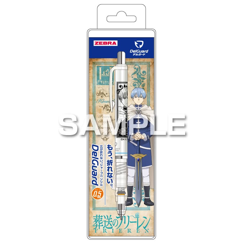 葬送のフリーレン デルガード 0.5 ヒンメル シャープペンシル 折れない ゼブラ コラボ 限定 グッズ プレゼント 日本製
