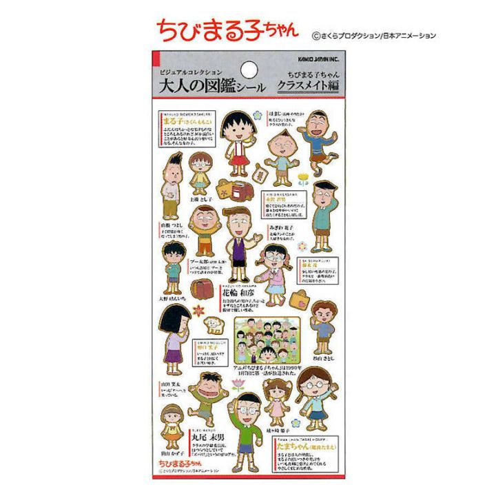カミオジャパン 大人の図鑑シール ちびまる子ちゃん/クラスメイト