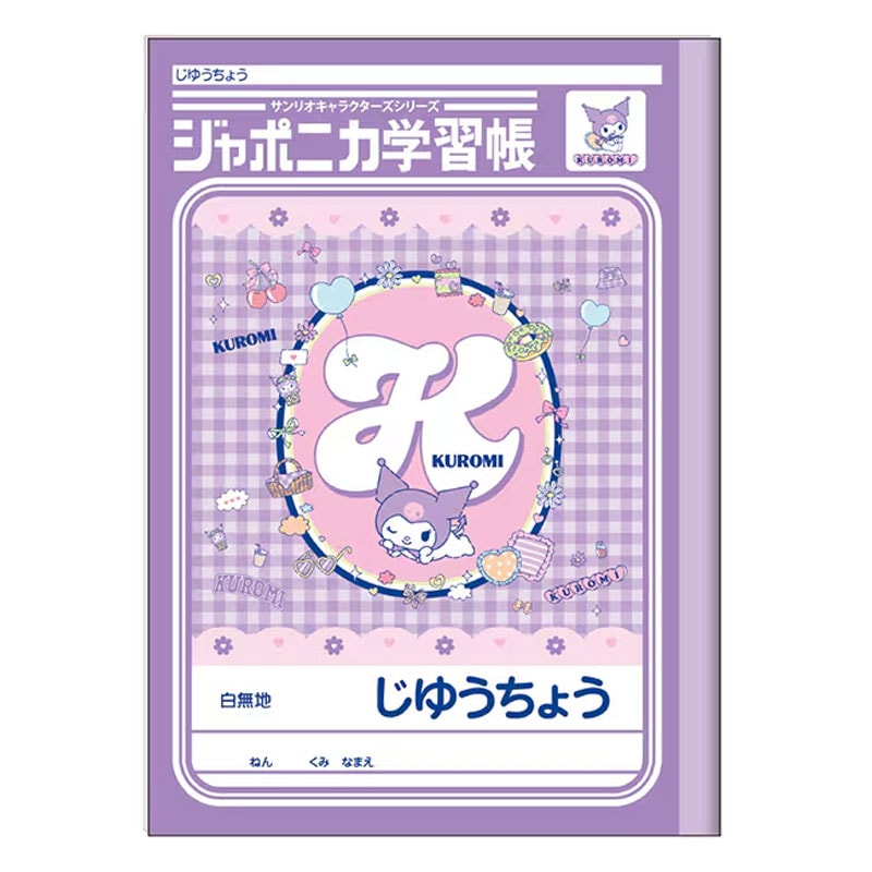 ショウワノート B5 自由帳 クロミ かわいい 女子文具 限定 プレゼント