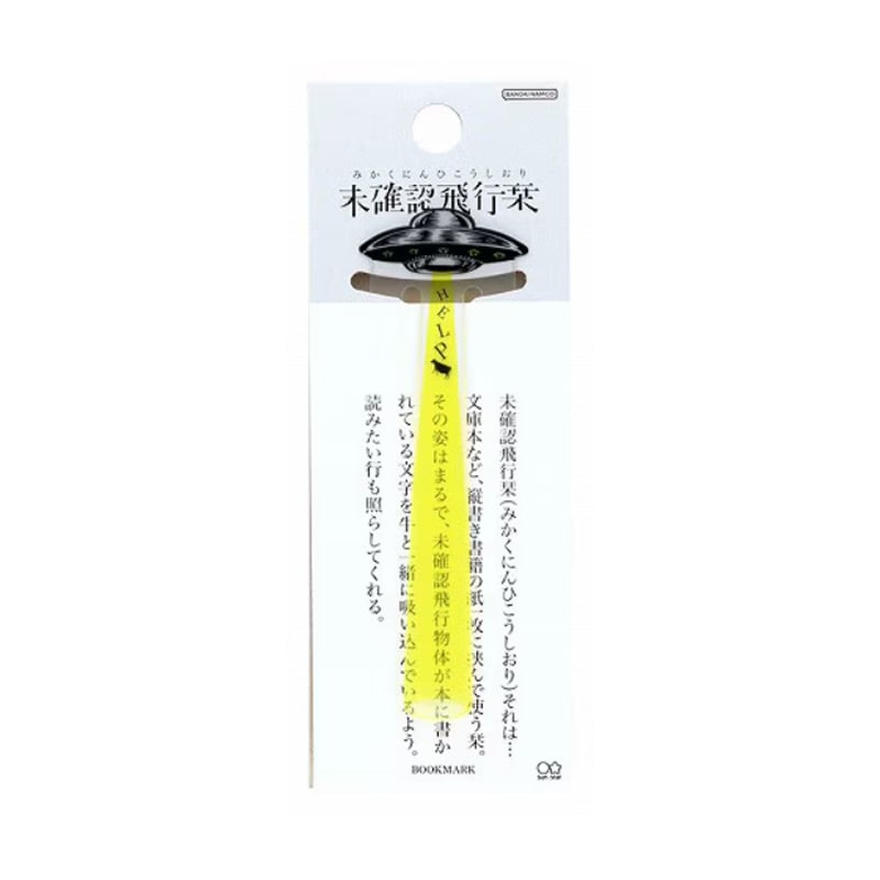 サンスター文具 未確認飛行栞 イエロー UFO レトロ 面白文具 面白雑貨