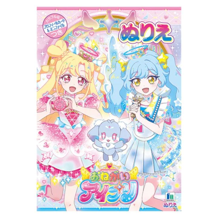 ショウワノート おねがいアイプリ B5 ぬりえ プリティシリーズ 知育 プレゼント お絵描き 女の子