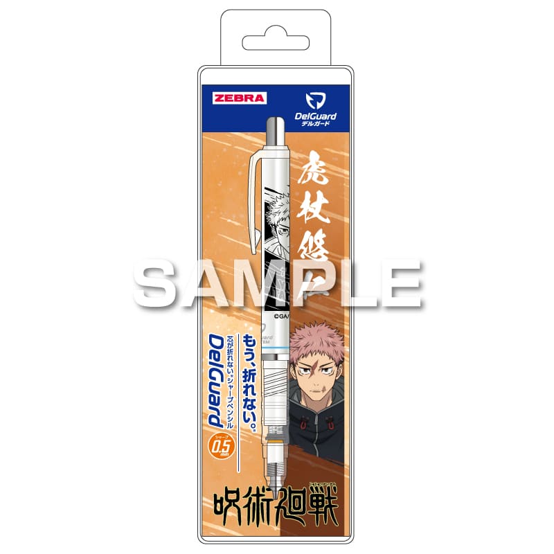 ヒサゴ 呪術廻戦 デルガード 0.5 虎杖悠仁 シャープペンシル 折れない ゼブラ コラボ 限定 グッズ プレゼント 日本製