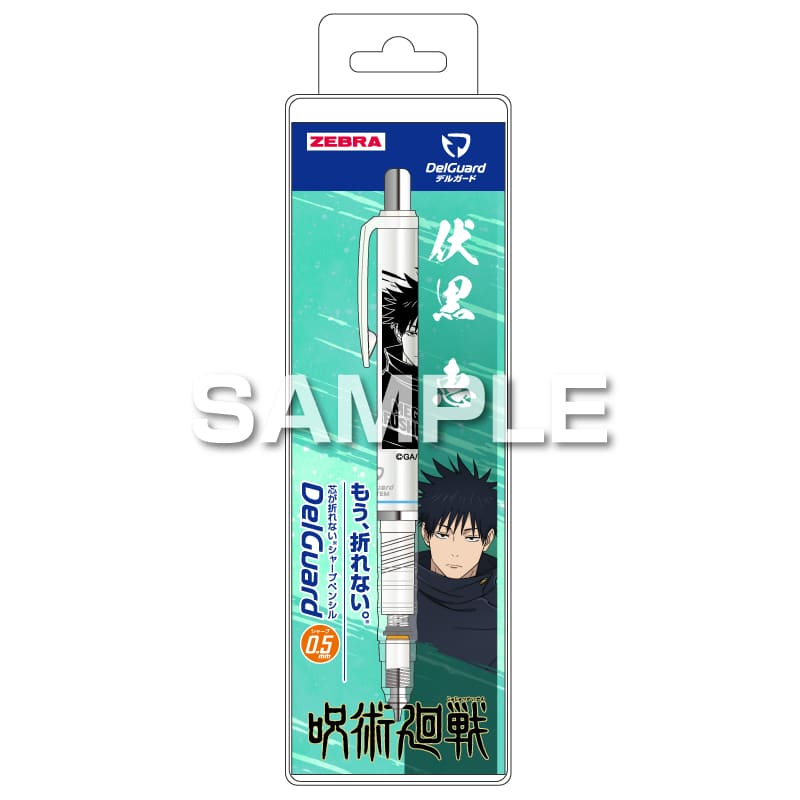 ヒサゴ 呪術廻戦 デルガード 0.5 伏黒 恵 シャープペンシル 折れない ゼブラ コラボ 限定 グッズ プレゼント 日本製