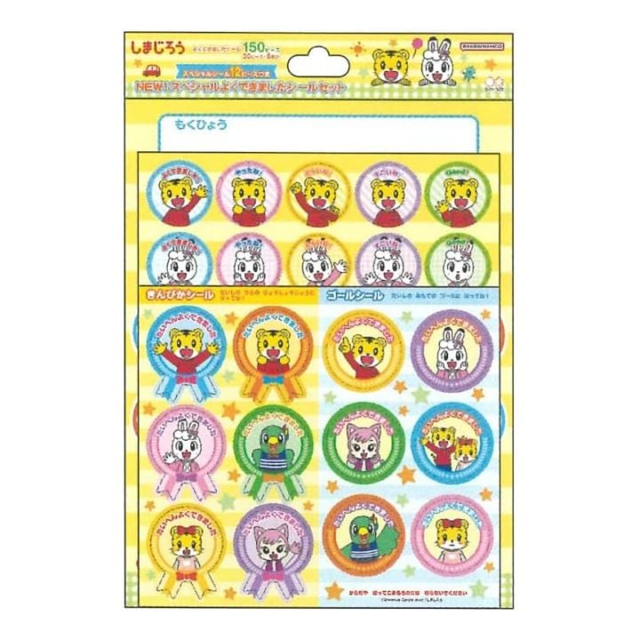 しまじろう NEW!スペシャルよくできましたシールセット 知育 こどもちゃれんじ プレゼント ごほうび キッズ サンスター文具