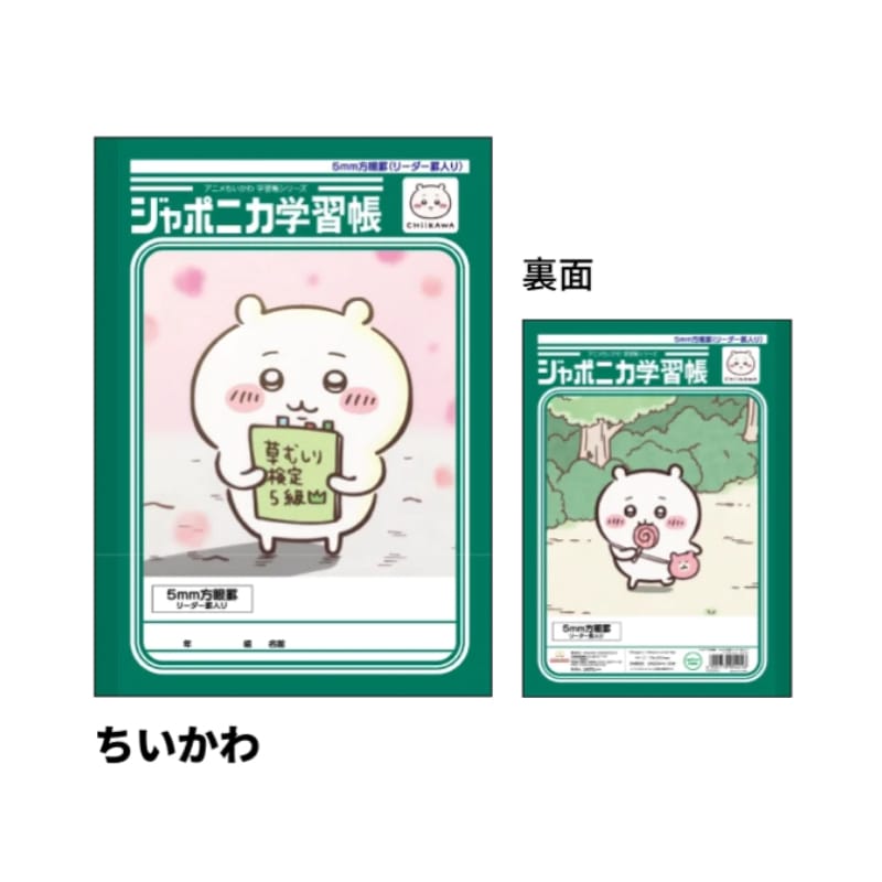 ジャポニカ学習帳 5mm方眼罫 リーダー罫入り アニメちいかわ ちいかわ B5 サンスター文具 新入学 祝い ギフト プレゼント 日本製