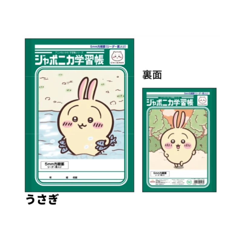 ジャポニカ学習帳 5mm方眼罫 リーダー罫入り アニメちいかわ うさぎ B5 サンスター文具 新入学 祝い ギフト プレゼント 日本製