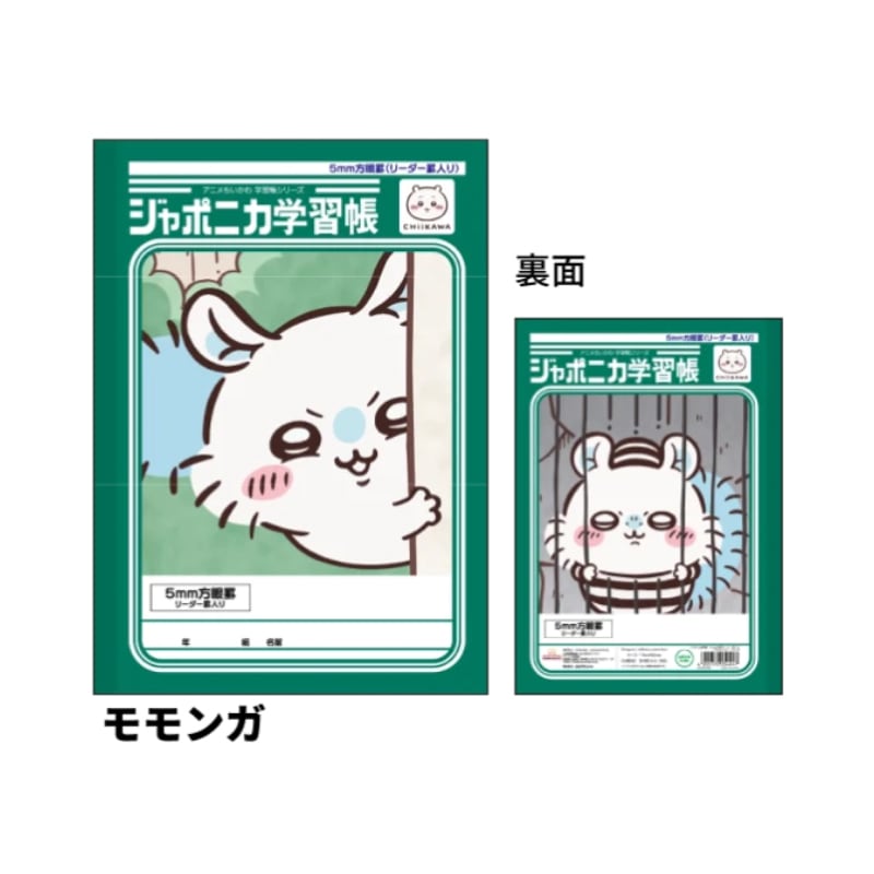 ジャポニカ学習帳 5mm方眼罫 リーダー罫入り アニメちいかわ モモンガ B5 サンスター文具 新入学 祝い ギフト プレゼント 日本製