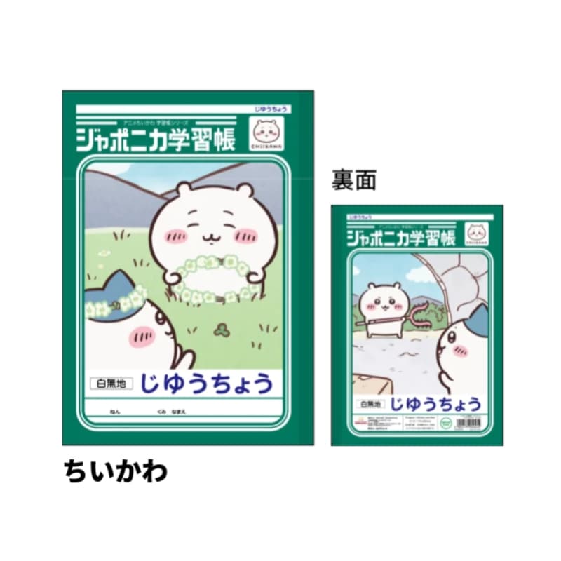 ジャポニカ学習帳 自由帳 アニメちいかわ ちいかわ B5 サンスター文具 新入学 祝い ギフト プレゼント 日本製