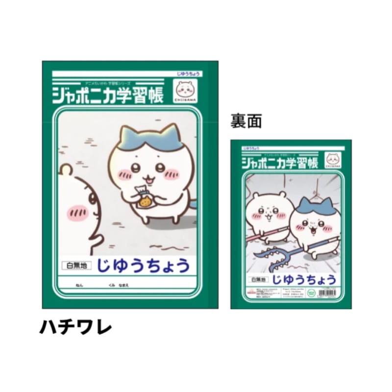 ジャポニカ学習帳 自由帳 アニメちいかわ ハチワレ B5 サンスター文具 新入学 祝い ギフト プレゼント 日本製