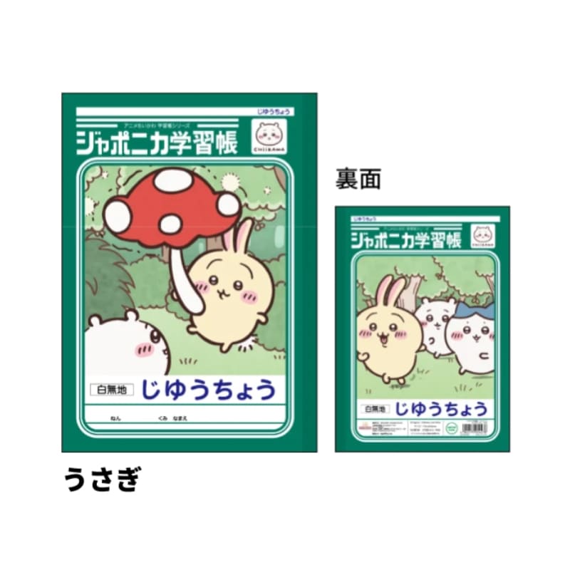 ジャポニカ学習帳 自由帳 アニメちいかわ うさぎ B5 サンスター文具 新入学 祝い ギフト プレゼント 日本製
