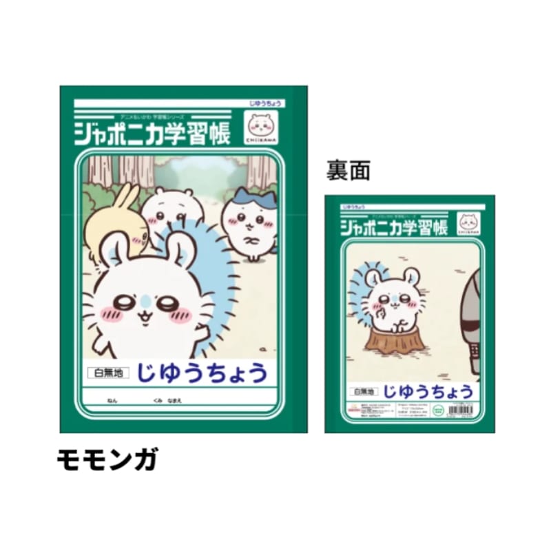 ジャポニカ学習帳 自由帳 アニメちいかわ モモンガ B5 サンスター文具 新入学 祝い ギフト プレゼント 日本製