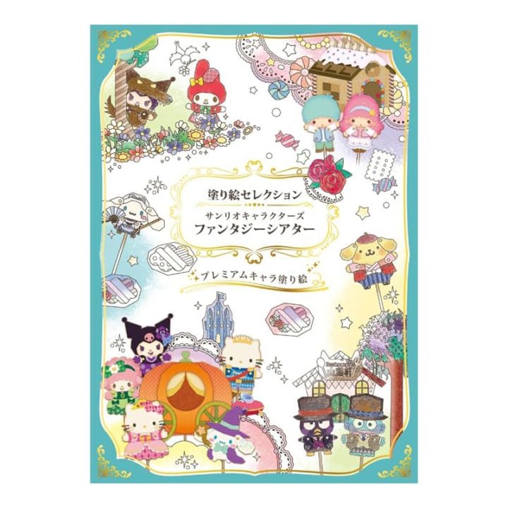 ショウワノート 塗り絵セレクション サンリオキャラクターズ ファンタジーシアター 大人のぬりえ 絵画 知育玩具 プレゼント