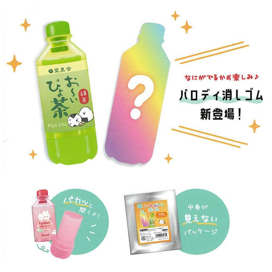 クーリア シークレット ペットボトル消しゴム シークレットパッケージ仕様 パロディ かわいい グッズ コレクション