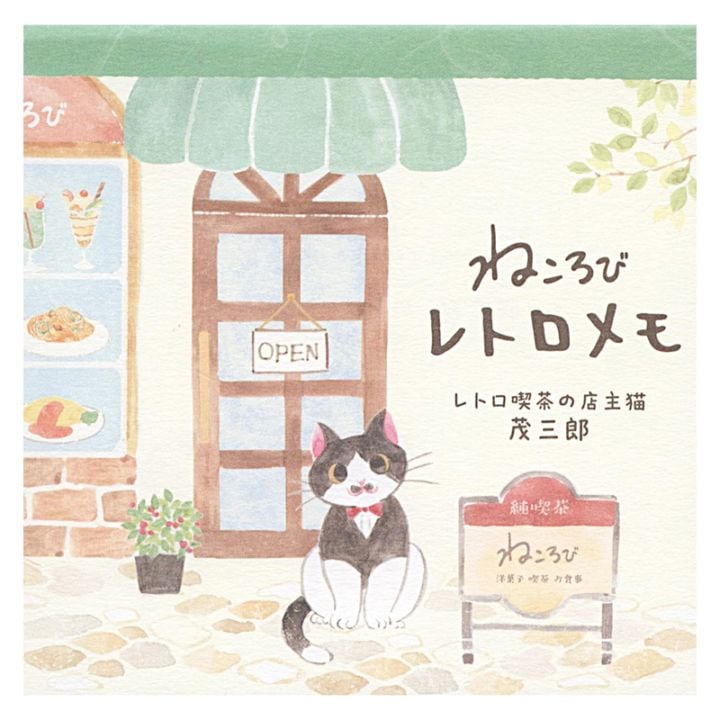 エヌビー社 レトロ メモ ねころび 茂三郎 80枚 かわいい プレゼント