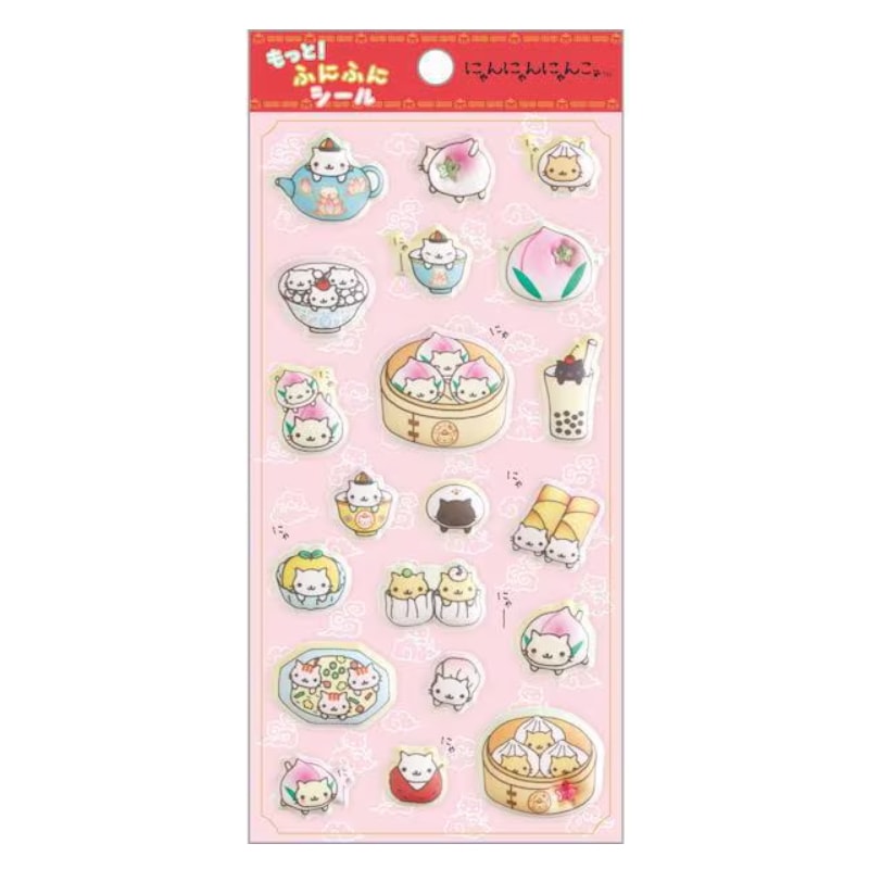 サンエックスタウン もっと！ふにふにシール にゃんにゃんにゃんこ ぷっくりシール 立体シール レトロ 限定 かわいい プレゼント デコレーション