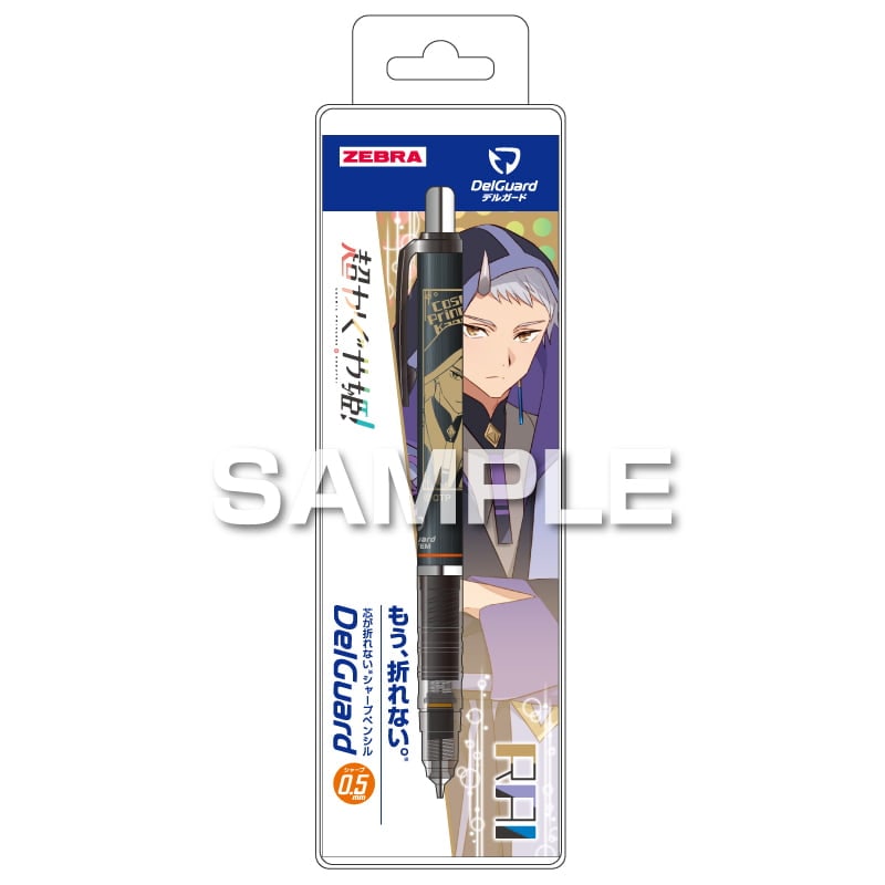 超かぐや姫！ デルガード 0.5 駒沢雷 シャープペンシル 折れない ゼブラ コラボ 限定 ヒサゴ グッズ プレゼント 日本製