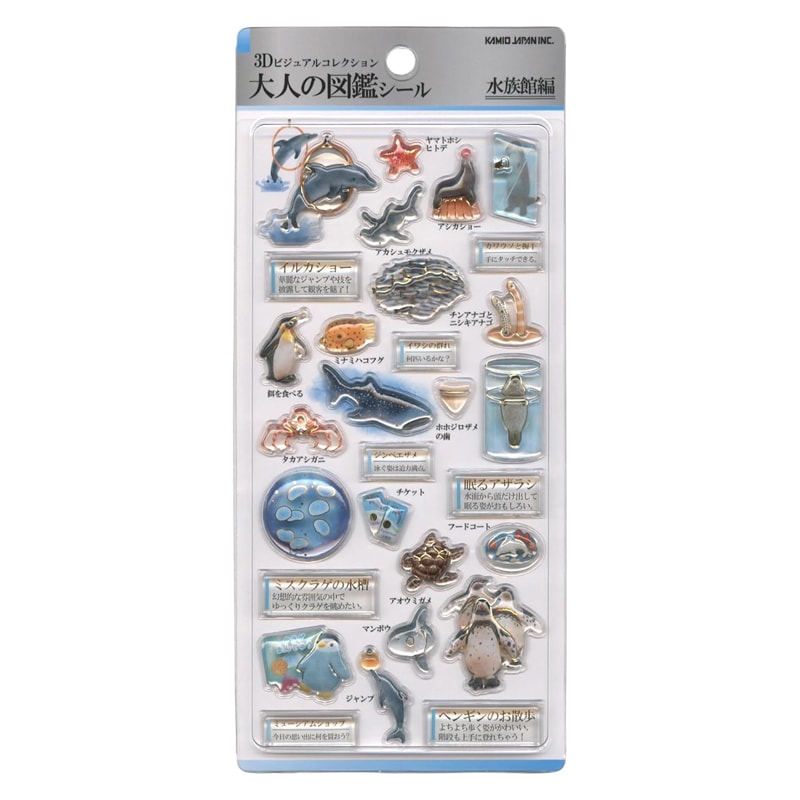 カミオジャパン 3D 大人の図鑑シール 水族館 ぷっくりシール 箔押し コレクション デコレーション オシャレ レトロ 手帳