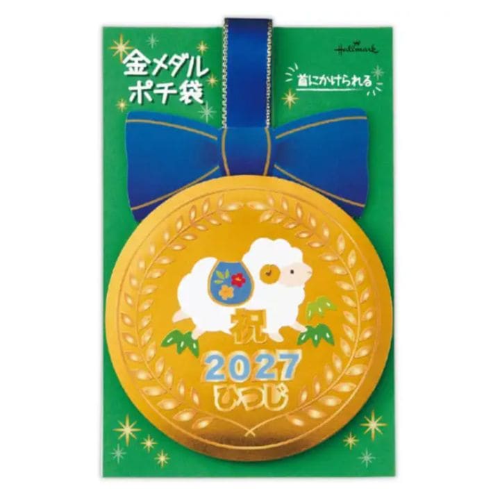 ホールマーク お年玉 ぽち袋 金メダル 青 ヒツジ 未年 2027年 1枚入り お祝い お年玉袋 限定 和柄