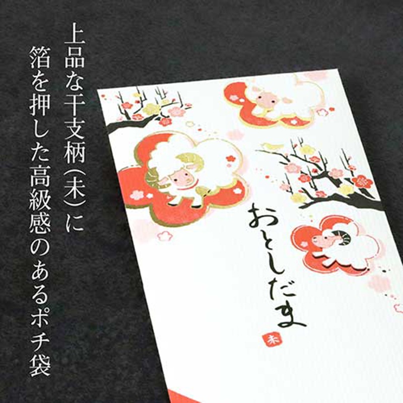 高級干支ポチ袋 万型 未B タカ印 金箔 正月柄 羊 年賀ポチ袋 年賀祝儀