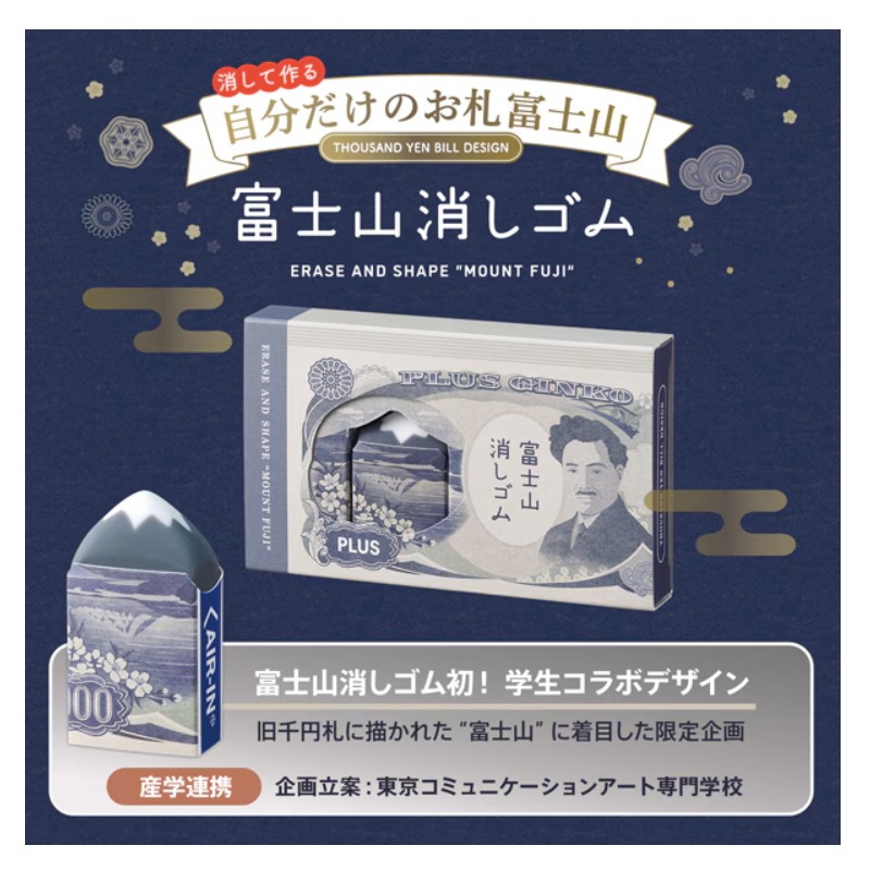 プラス エアイン 富士山消しゴム お札富士山 2個入 ER-100AIF-2P