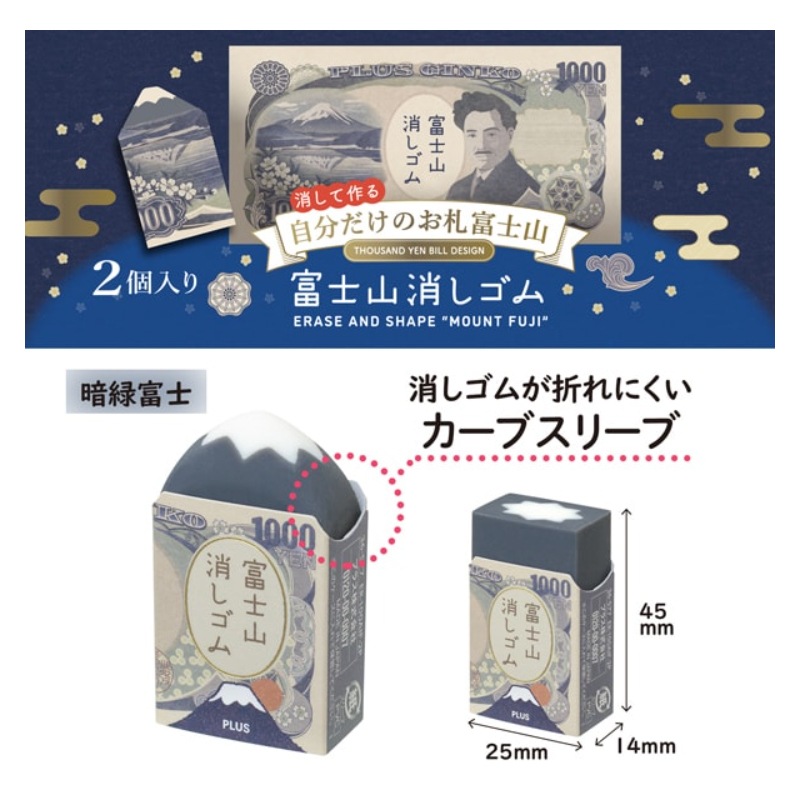 プラス エアイン 富士山消しゴム お札富士山 2個入 ER-100AIF-2P