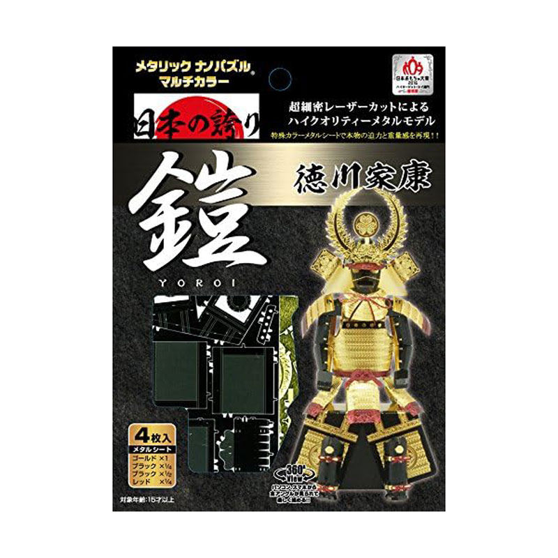 テンヨー メタリックナノパズル 鎧 徳川家康 立体パズル 精密モデル 美しい ギフト プレゼント 知育玩具 おうち時間 大人の趣味