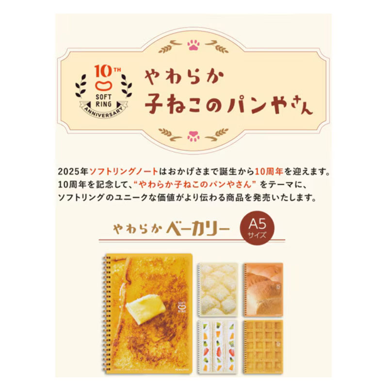 KOKUYO 10周年記念 ソフトリングノート やわらかベーカリー メロンパン