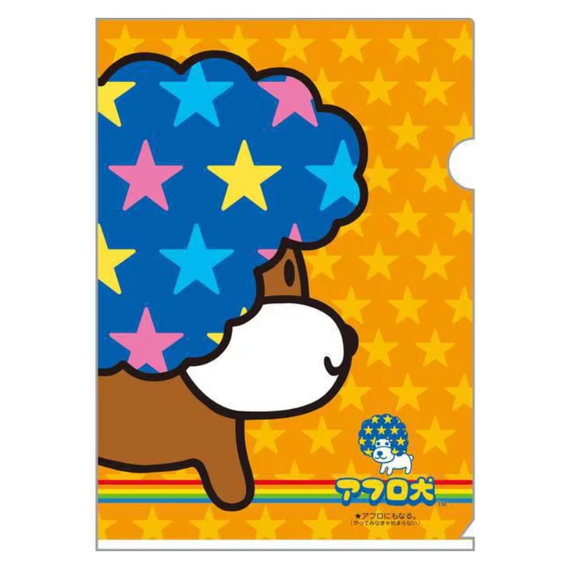 サンエックス あのころのともだち クリアホルダーセット アフロ犬 A4