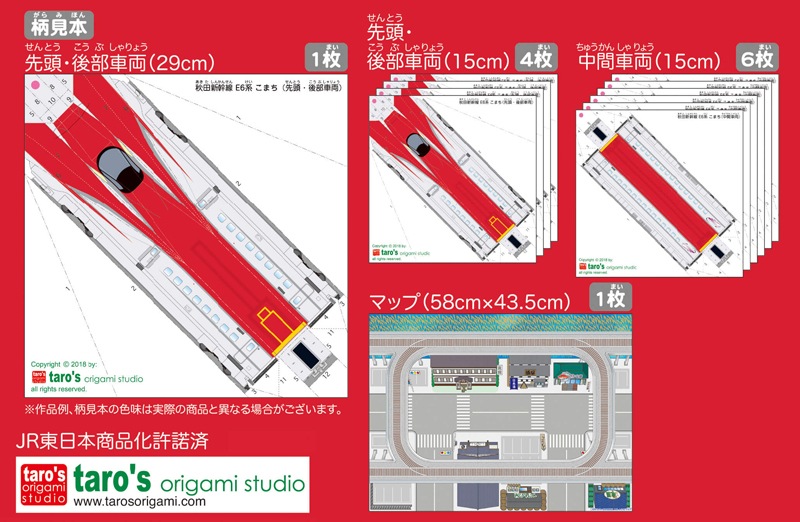 ショウワグリム おりモデル・秋田新幹線E6系こまち 1枚の紙から立体的