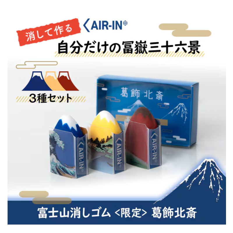 プラス AIR-IN エアイン 富士山消しゴム 葛飾北斎 3個セット 2024 ER-100AIF 世界遺産 限定 プレゼント