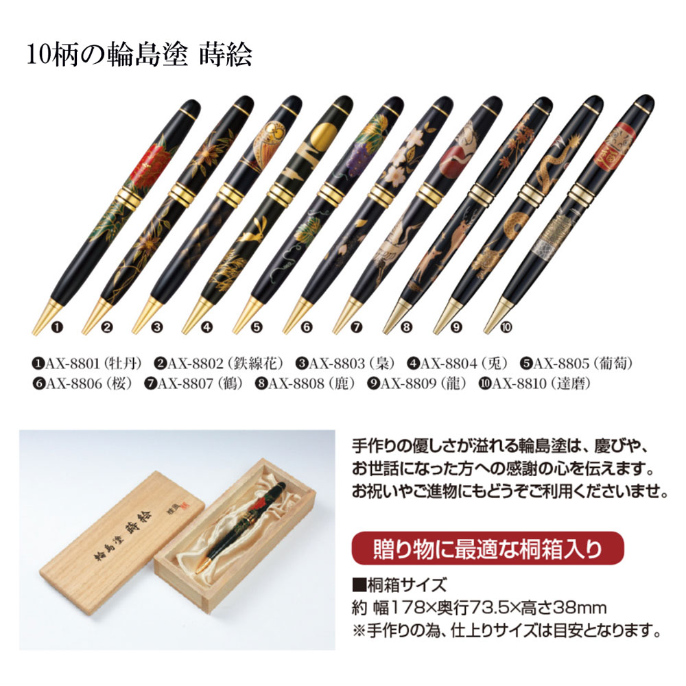 輪島塗 蒔絵 ボールペン 雅風 牡丹 桐箱入り 桐箱名入れ 天然木製 大阪