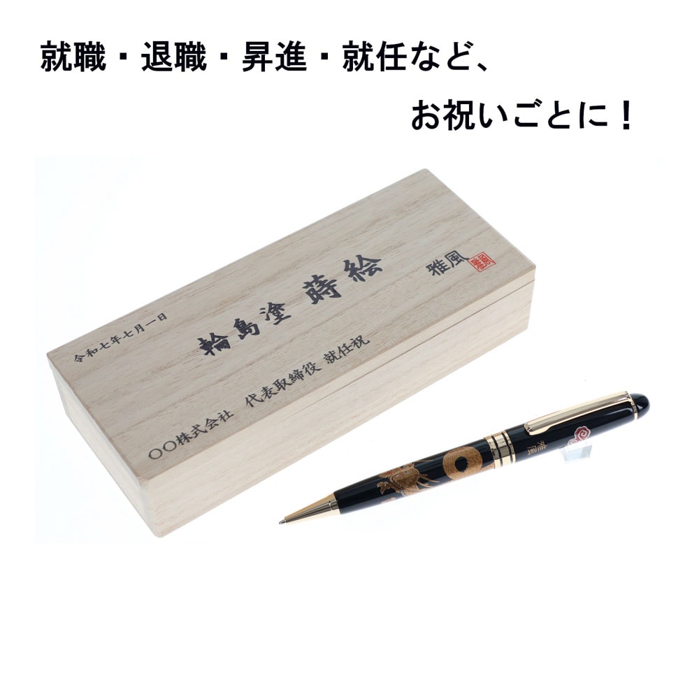 輪島塗 蒔絵 ボールペン 雅風 梟 桐箱入り 桐箱名入れ 天然木製