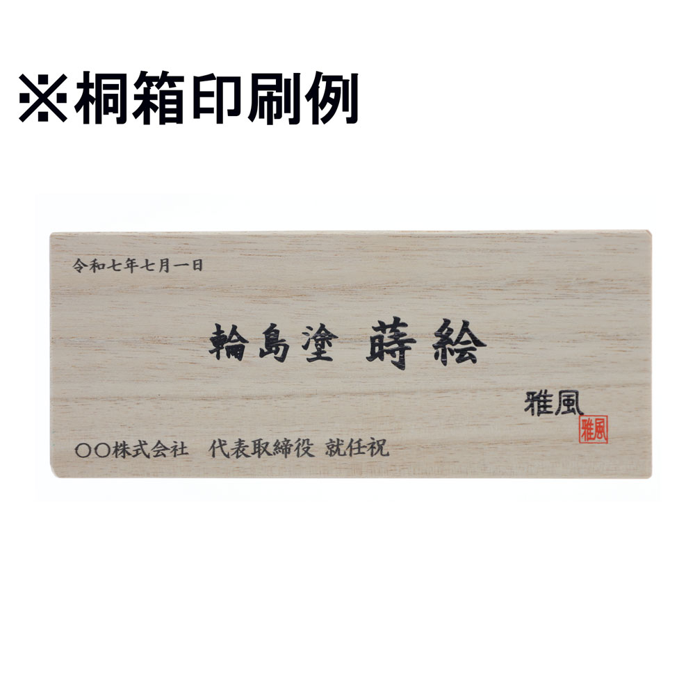 輪島塗 蒔絵 ボールペン 雅風 梟 桐箱入り 桐箱名入れ 天然木製