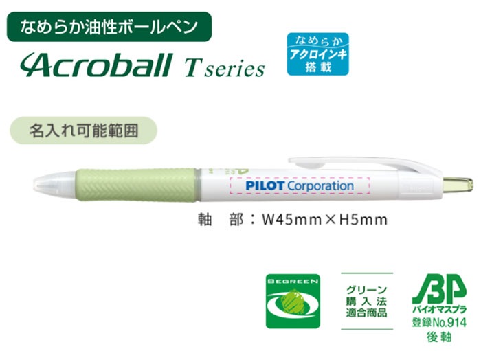 BAB-15EFTBP アクロボール Tシリーズ バイオマスプラスチック 0.5 油性