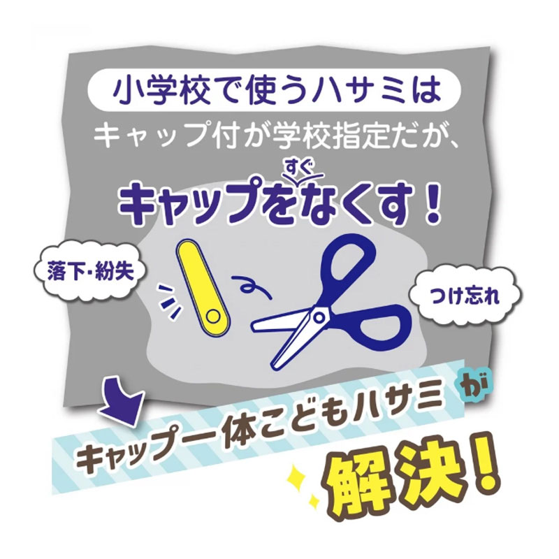 クツワ STAD キャップ一体こどもハサミ 小学校教科書対応 のりが