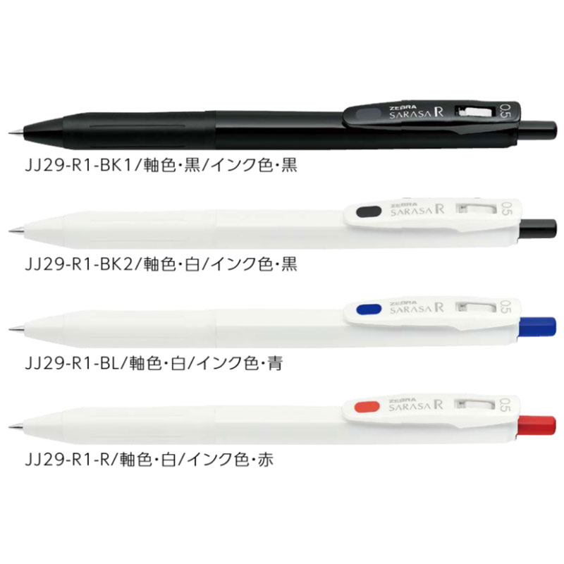 ゼブラ サラサR ジェルボールペン 0.5 水性顔料 白軸 ロングセラー