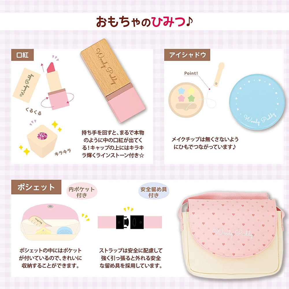 WOODY PUDDY はじめてのおままごと きらきらコスメセット メイク