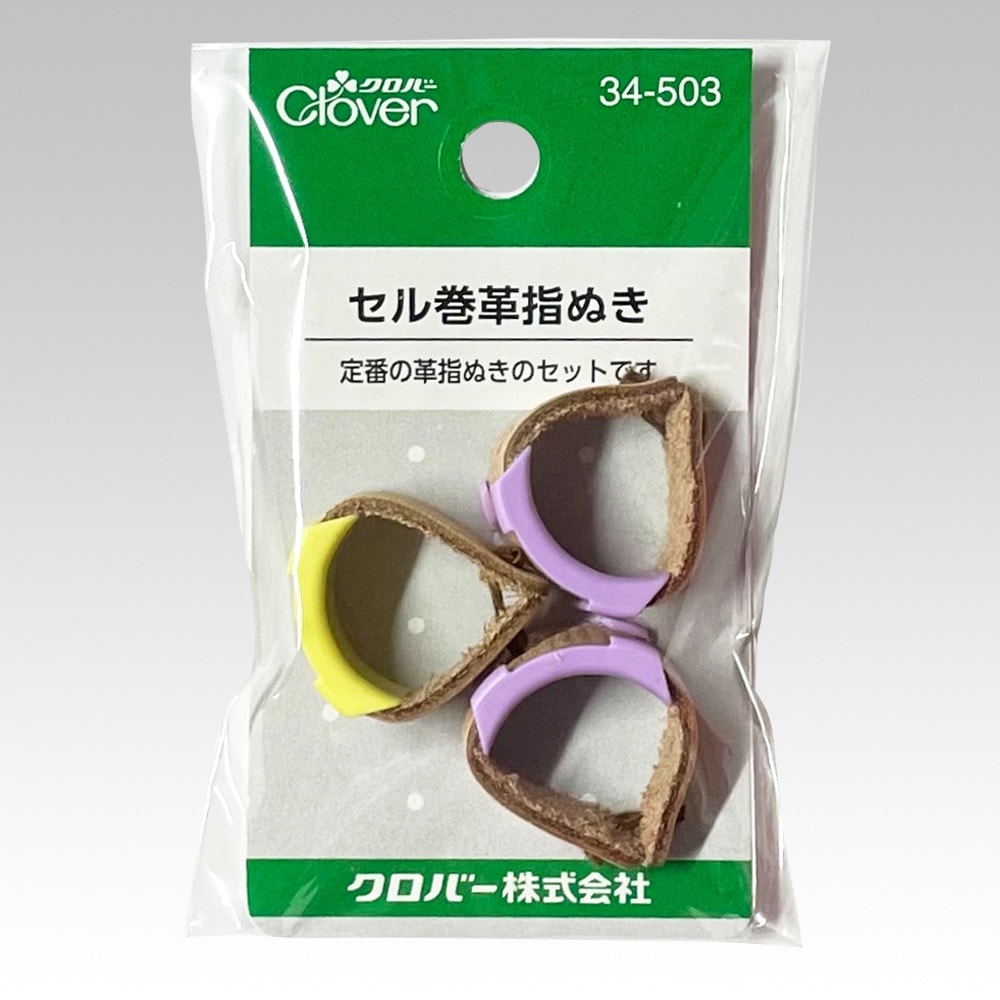 クロバー　セル巻皮指ぬき３コ入