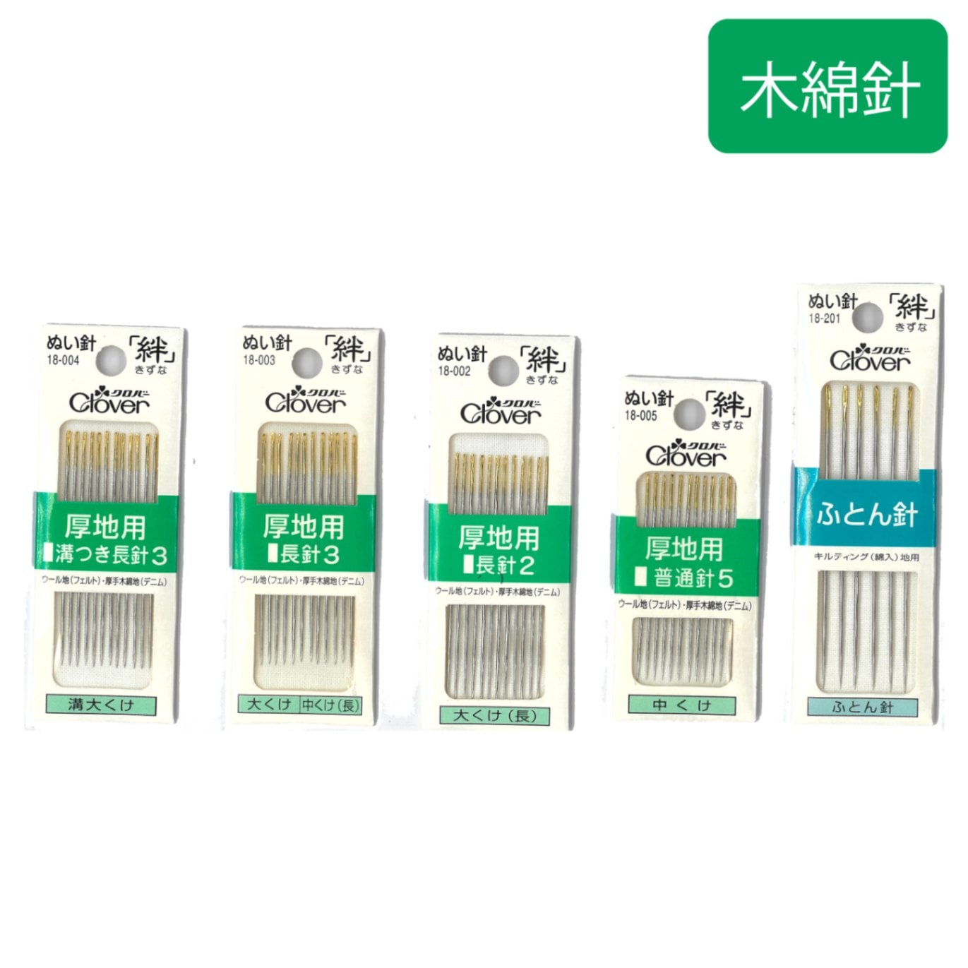 クロバー　木綿針（厚地用・ふとん針）ぬい針「絆（きずな）」