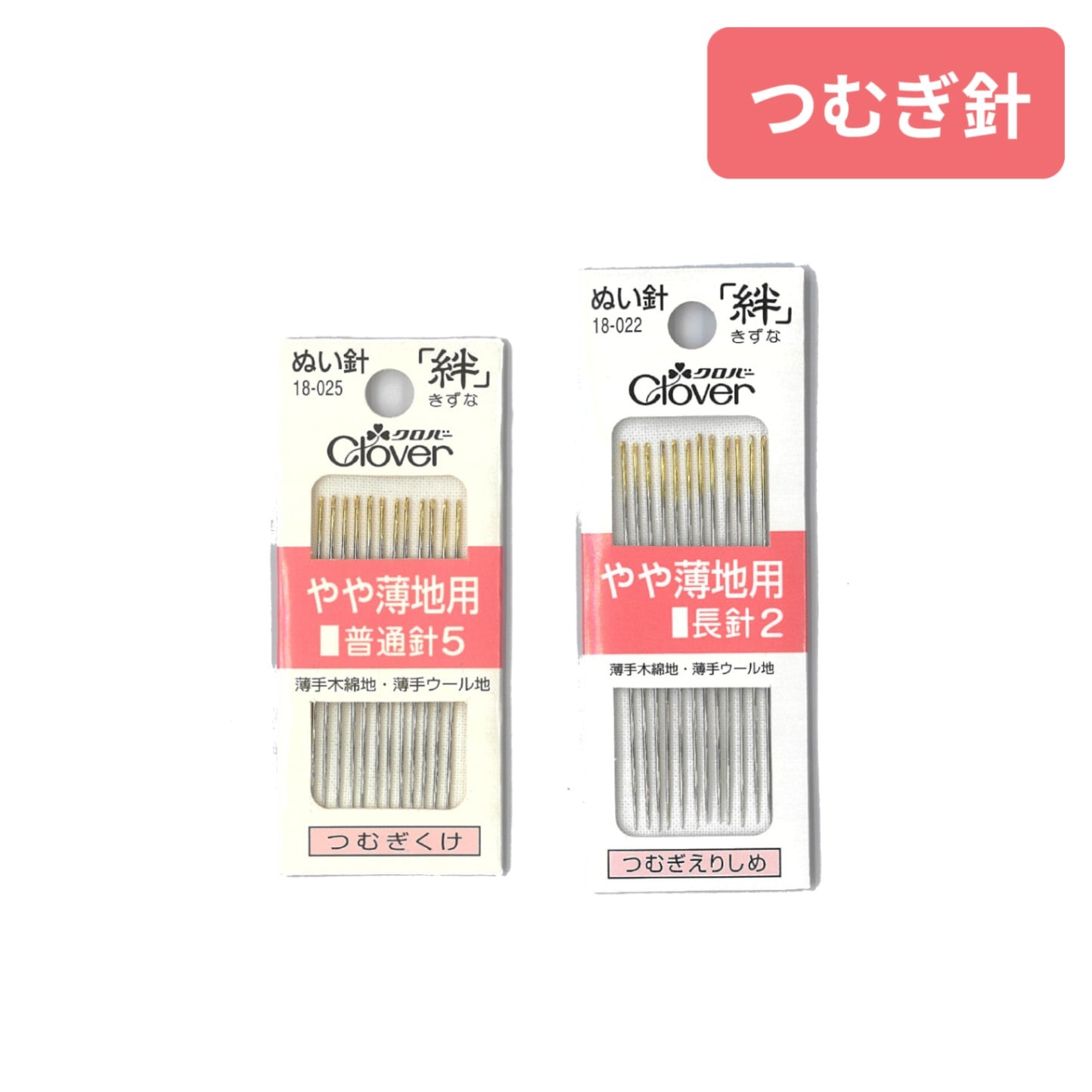 クロバー  つむぎ針（やや薄地用）ぬい針「絆(きずな)」