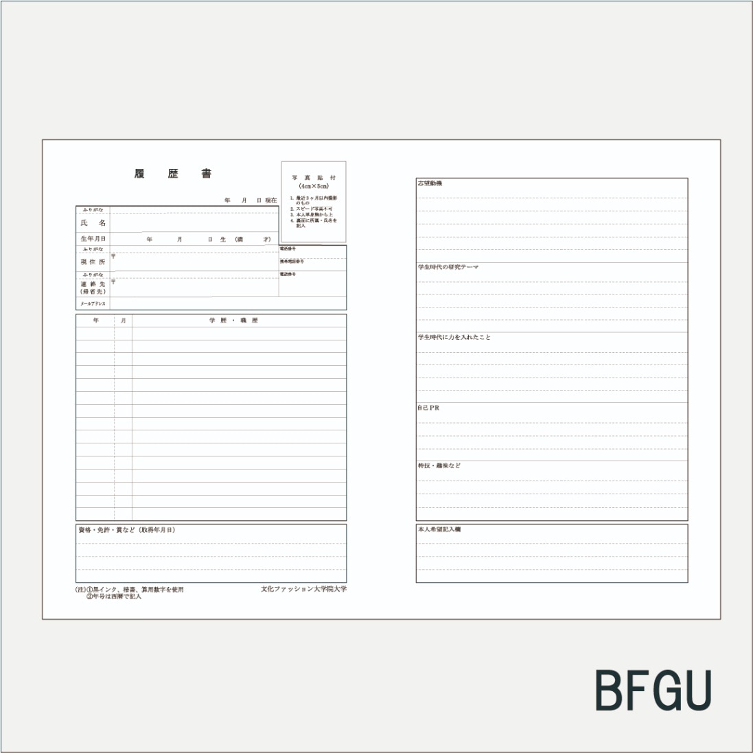 履歴書　ＢＦＧＵ指定（封筒付）
