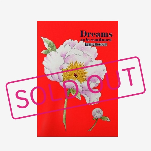 髙田賢三回顧展　図録『ＤＲＥＡＭＳ－ＴＯ　ＢＥ　ＣＯＮＴＩＮＵＥＤ』　