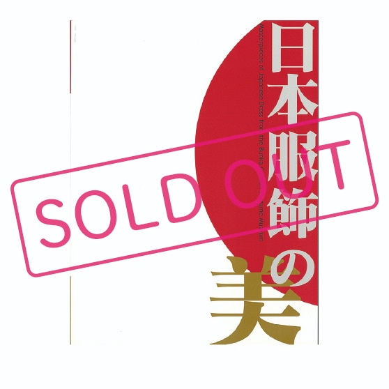 日本服飾の美