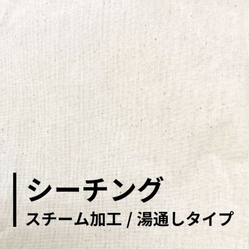 シーチング（スチーム加工/湯通しタイプ）