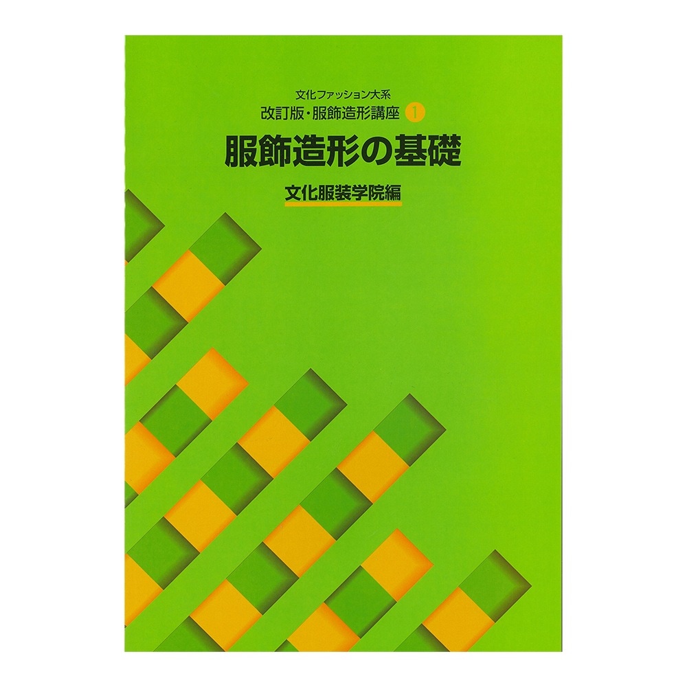 文化ファッション大系　服飾造形講座１　服飾造形の基礎